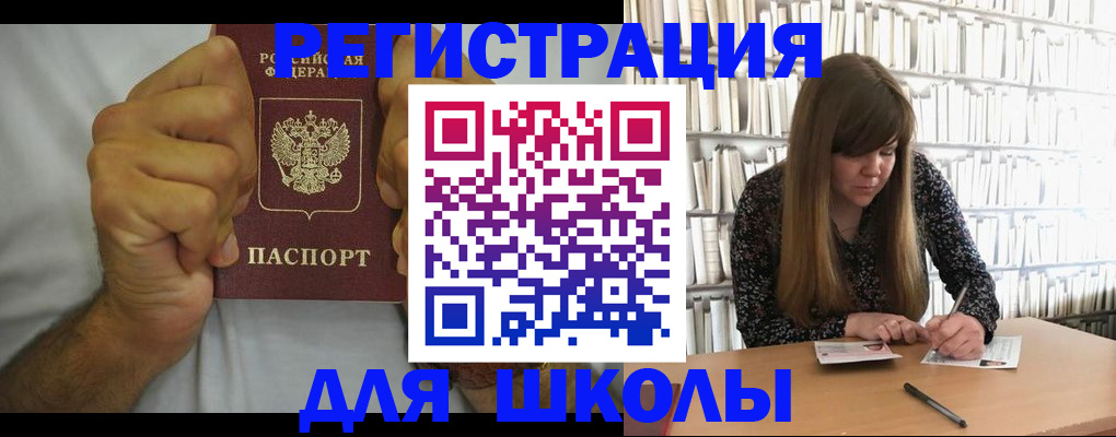 прописка для школы в Буинске